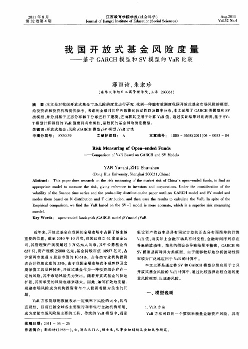 我国开放式基金风险度量——基于GARCH模型和SV模型的VaR比较