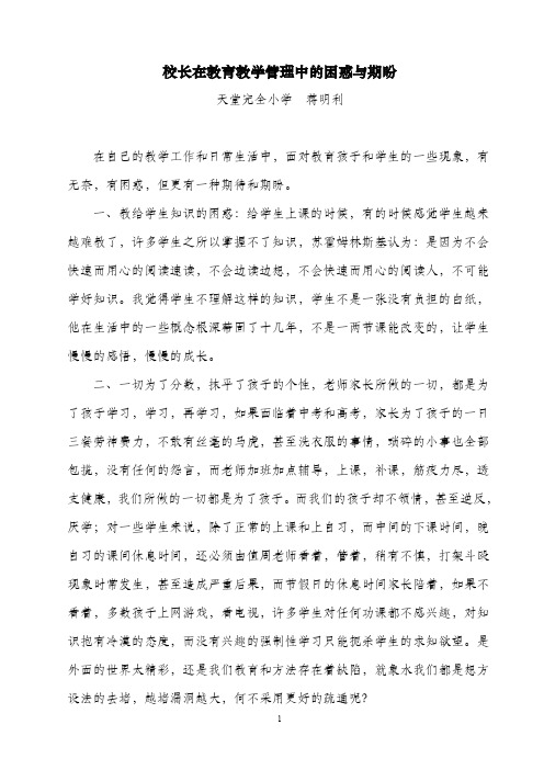 校长在教育教学管理中的困惑与期盼