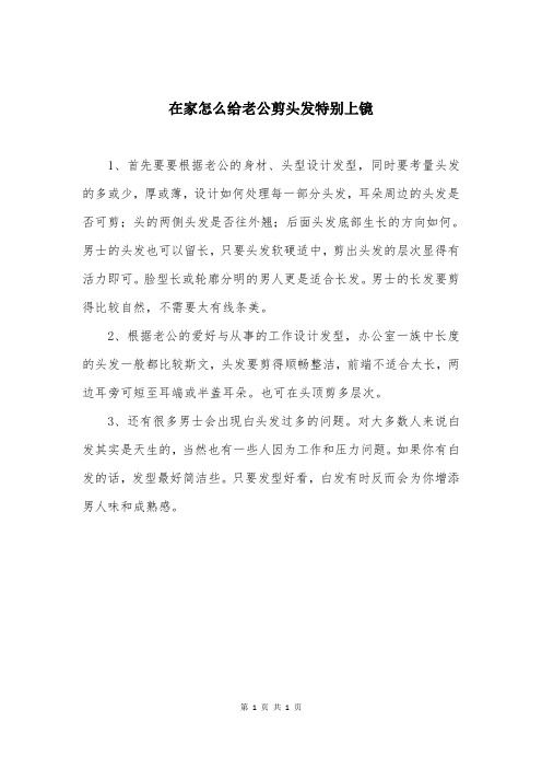 在家怎么给老公剪头发特别上镜