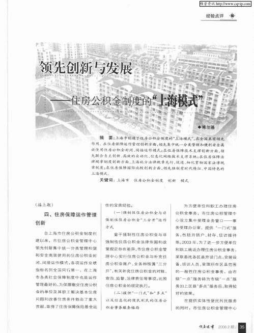 领先创新与发展——住房公积金制度的“上海模式”