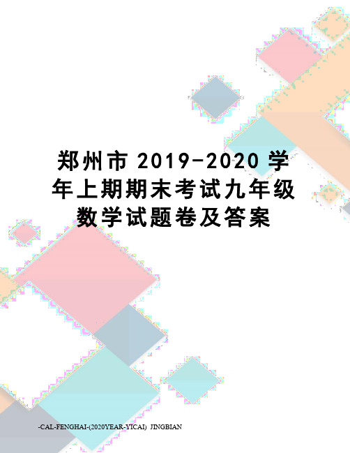 郑州市2019-2020学年上期期末考试九年级数学试题卷及答案