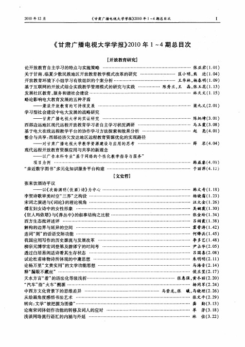 《甘肃广播电视大学学报》2010年1～4期总目次