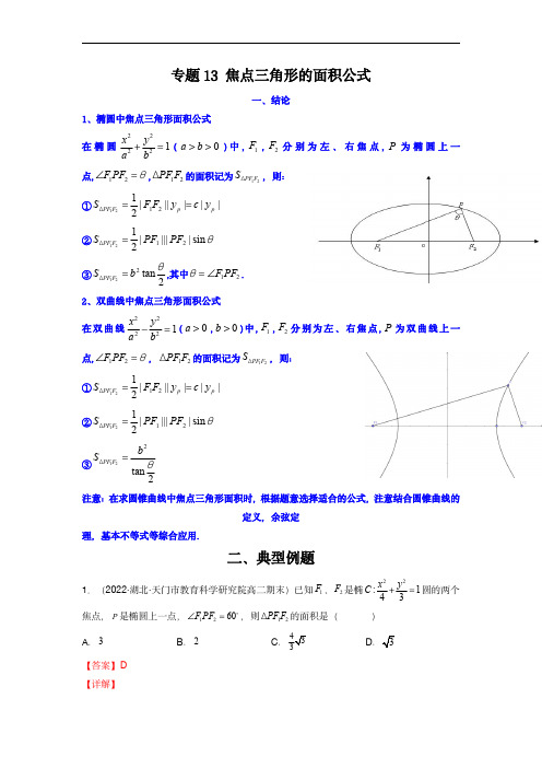 高考数学二级结论快速解题：专题13 焦点三角形的面积公式(原卷版)