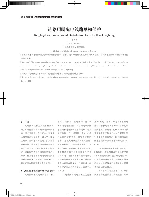 道路照明配电线路单相保护