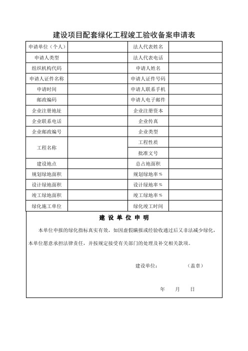 建设项目配套绿化工程竣工验收备案申请表