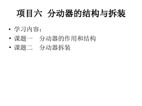 汽车底盘结构与拆装项目六  分动器的结构与拆装