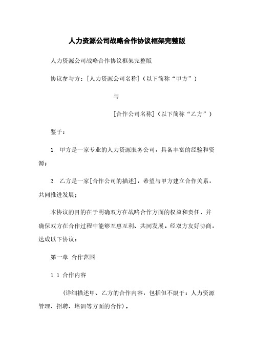 人力资源公司战略合作协议框架完整版