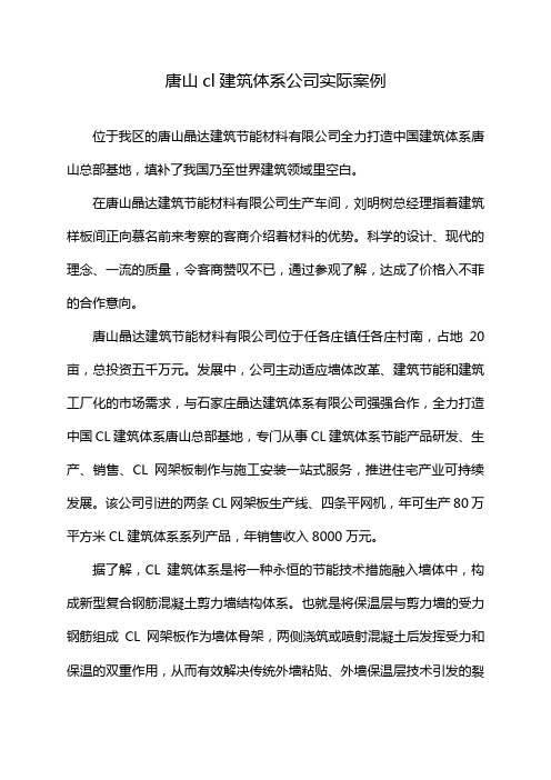 唐山cl建筑体系公司实际案例