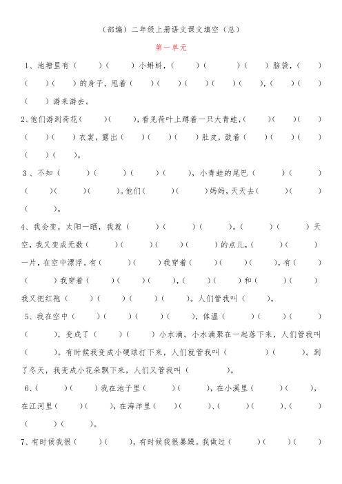 部编版小学二年级语文上册语文按原文填空汇总(最全面)