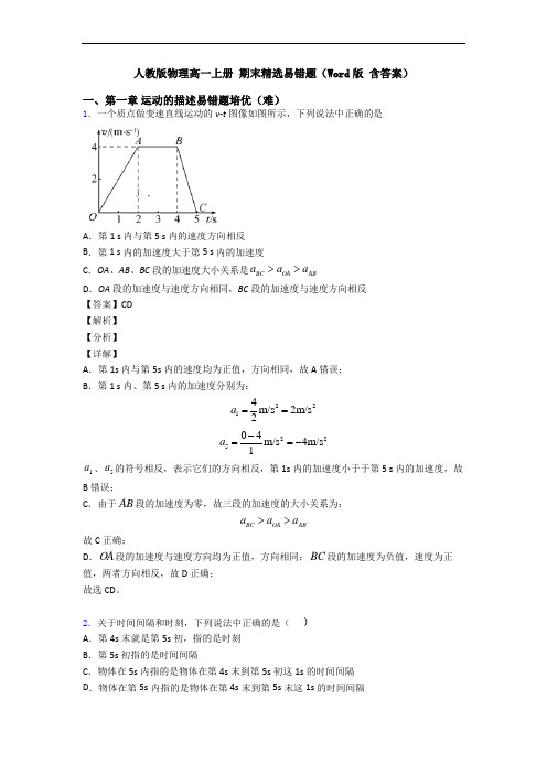 人教版物理高一上册 期末精选易错题(Word版 含答案)