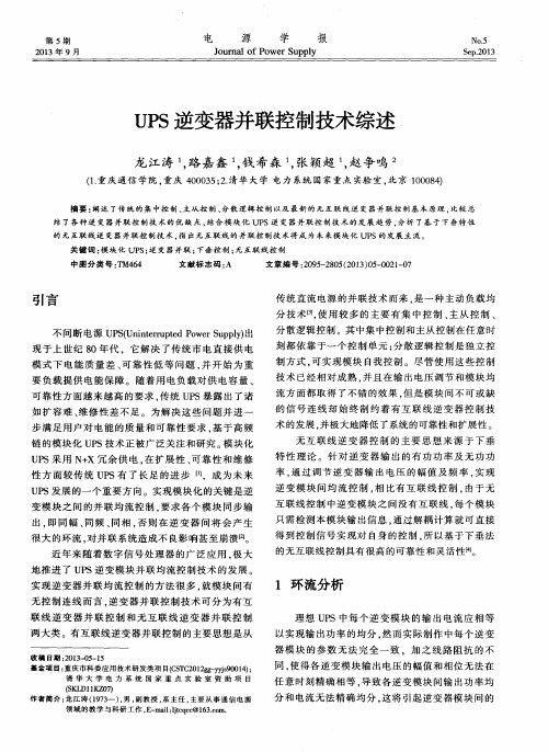 UPS逆变器并联控制技术综述