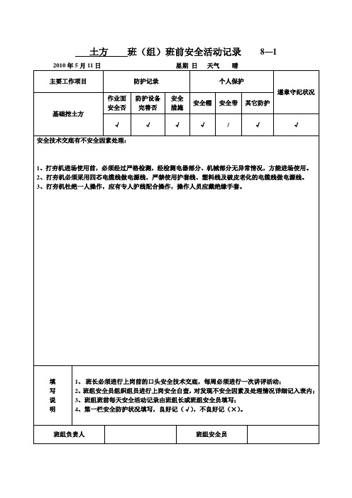 班(组)班前安全活动记录    8—1