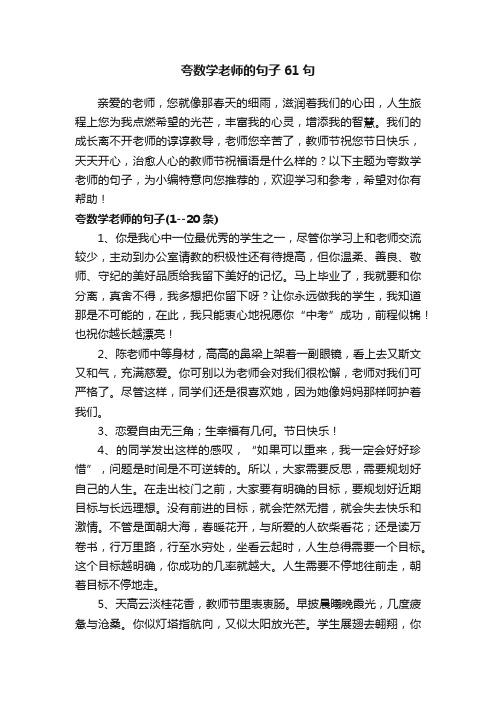 夸数学老师的句子61句