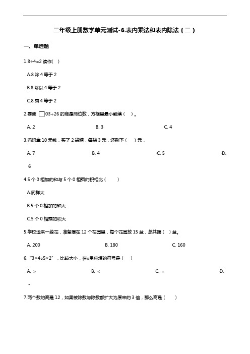 二年级上册数学试题--6.表内乘法和表内除法(二) 苏教版(含答案)