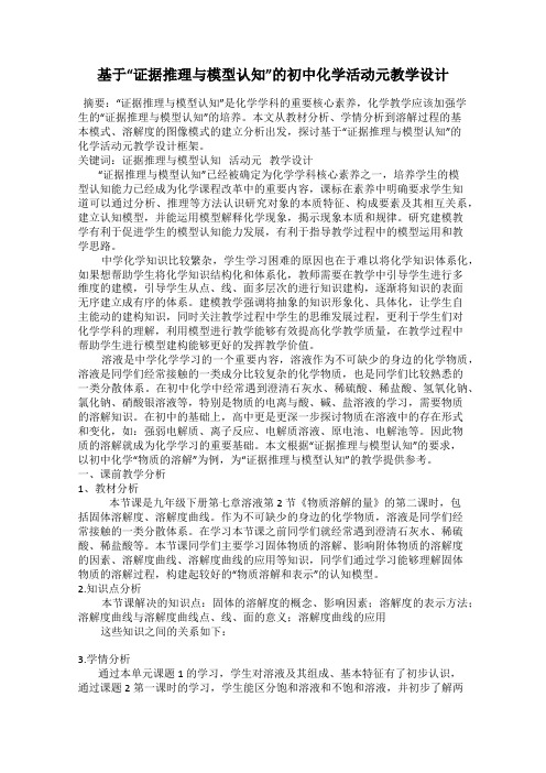 基于“证据推理与模型认知”的初中化学活动元教学设计