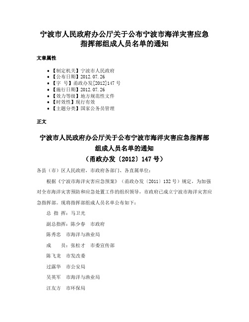 宁波市人民政府办公厅关于公布宁波市海洋灾害应急指挥部组成人员名单的通知