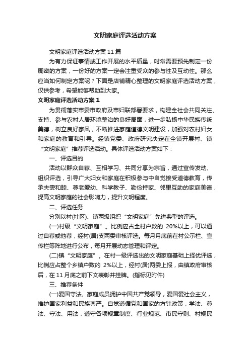 文明家庭评选活动方案