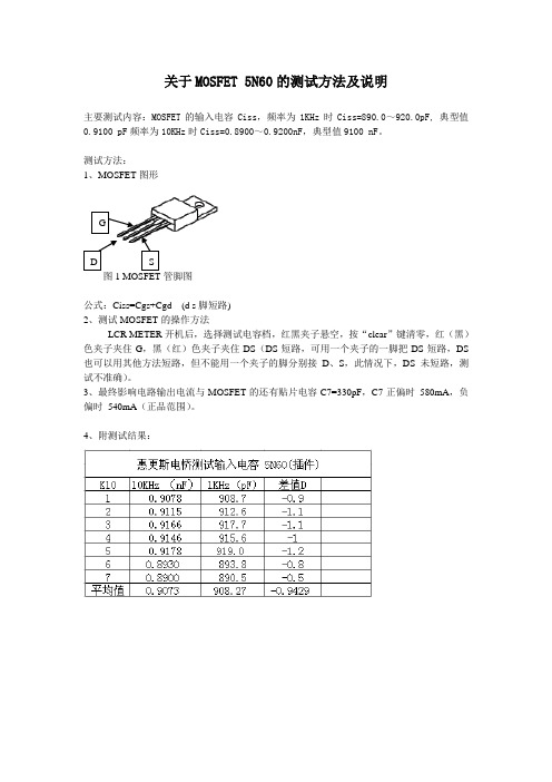 关于MOSFET的测试方法及说明1