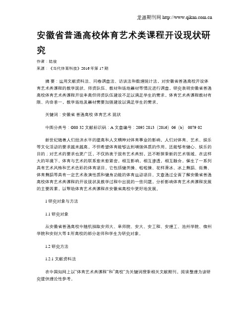 安徽省普通高校体育艺术类课程开设现状研究