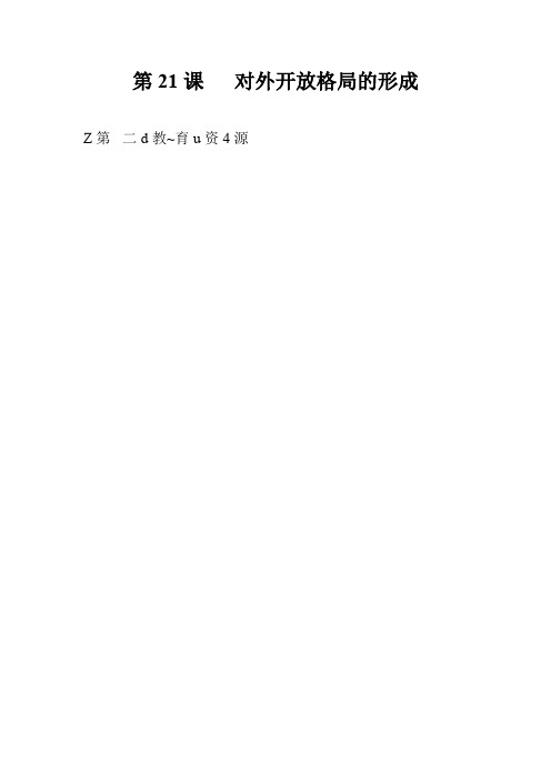 第21课 对外开放格局的形成