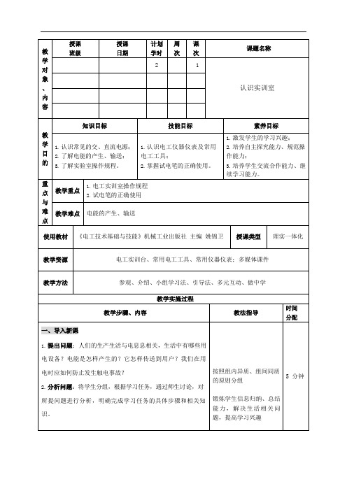 《电工技术基础与技能》教学教案-第1章