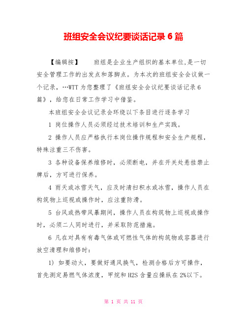 班组安全会议纪要谈话记录6篇