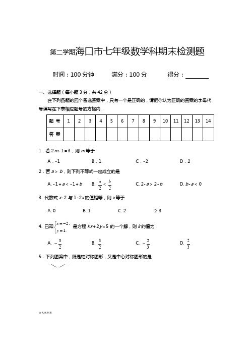 第二学期海口市七年级数学科期末检测题