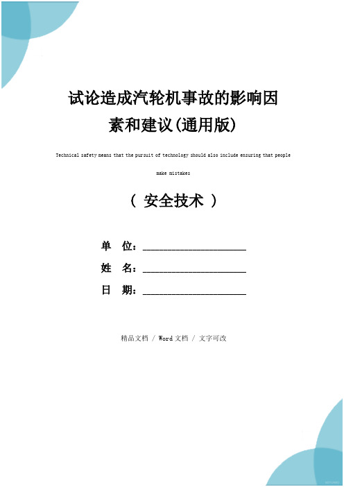 试论造成汽轮机事故的影响因素和建议(通用版)