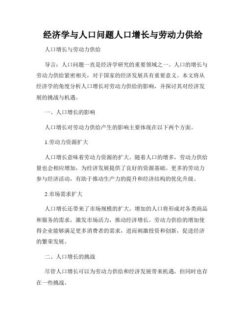 经济学与人口问题人口增长与劳动力供给