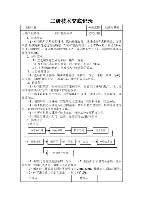 二级砂石回填技术交底记录