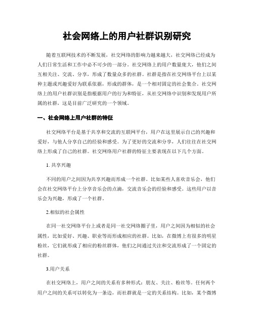 社会网络上的用户社群识别研究