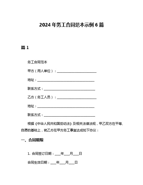 2024年务工合同范本示例6篇