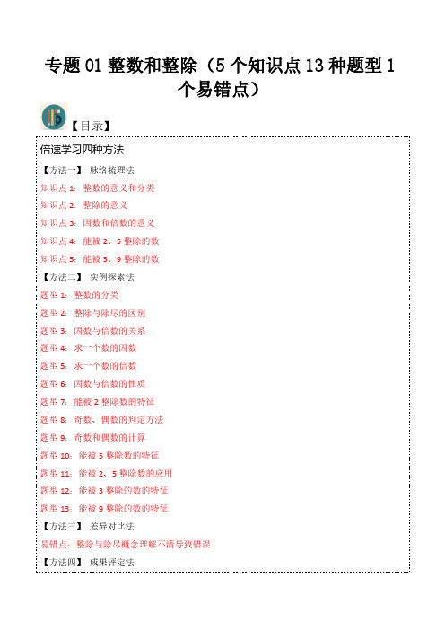 专题01整数和整除(5个知识点13种题型1个易错点)(解析版)