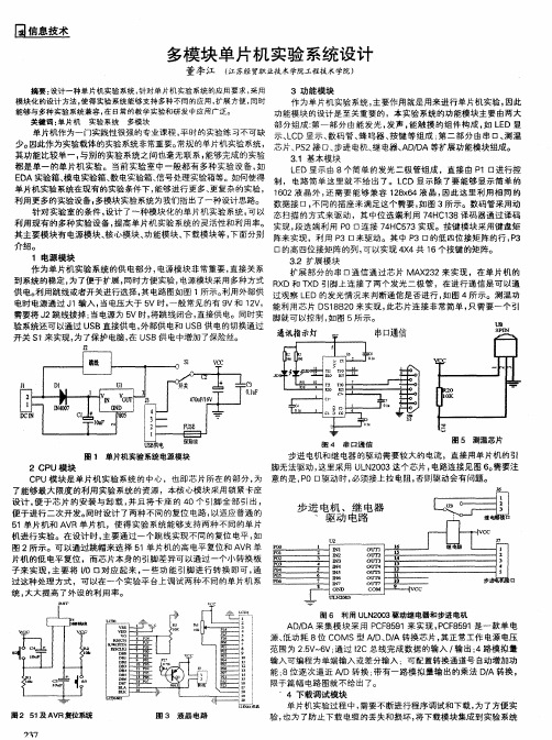 多模块单片机实验系统设计