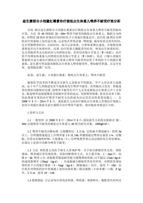 益生菌联合小剂量红霉素治疗极低出生体重儿喂养不耐受疗效分析