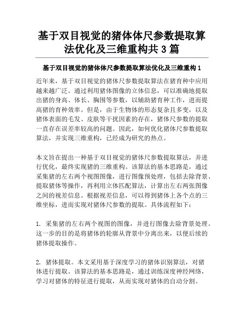 基于双目视觉的猪体体尺参数提取算法优化及三维重构共3篇