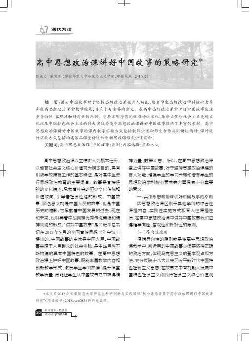 高中思想政治课讲好中国故事的策略研究