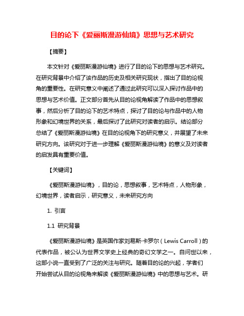 目的论下《爱丽斯漫游仙境》思想与艺术研究