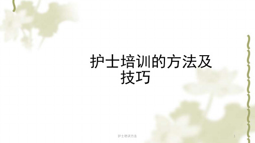 护士培训方法ppt课件