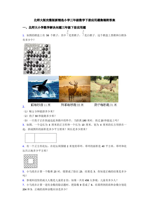 北师大版完整版新精选小学三年级数学下册应用题集锦附答案