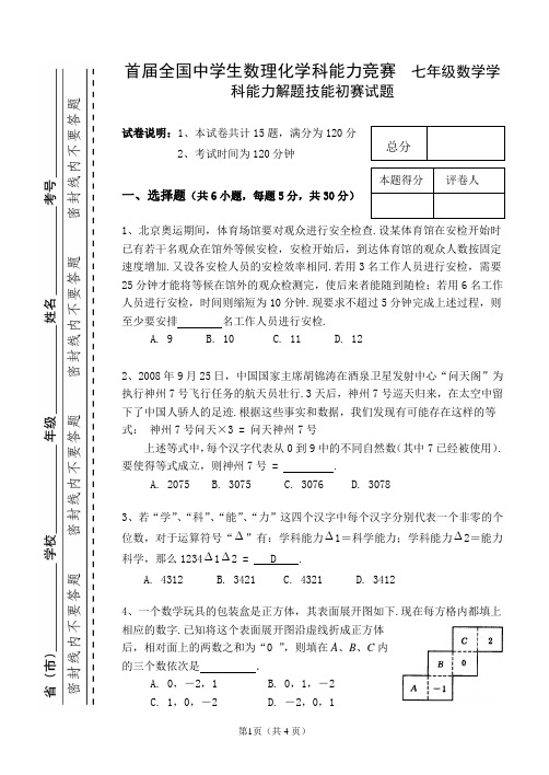 首届全国中学生数理化学科能力竞赛--数学初赛试题(七八九年级)