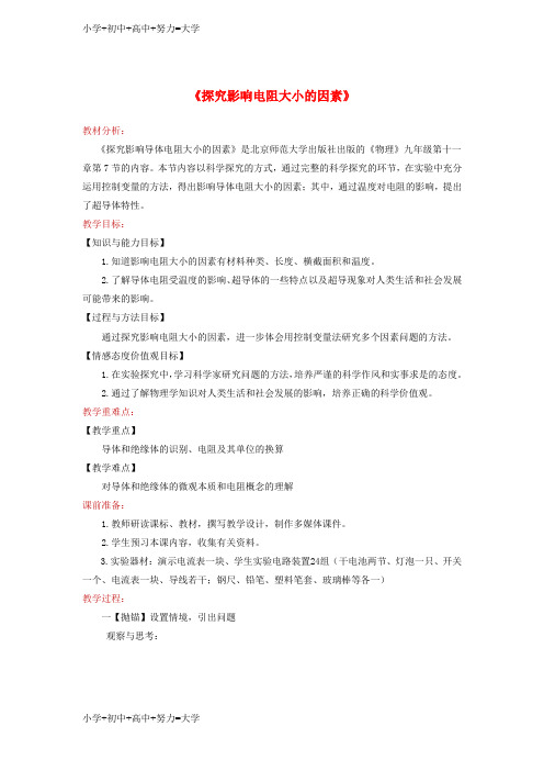 配套K12九年级物理全册11.7探究__影响导体电阻大小的因素教案新版北师大版