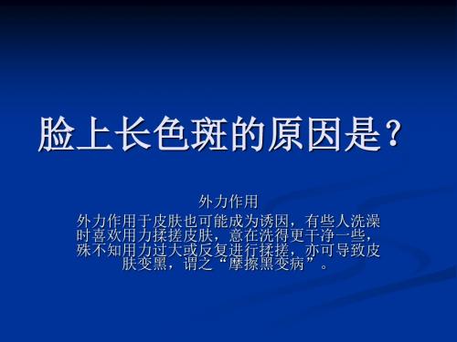 脸上长色斑的原因是?