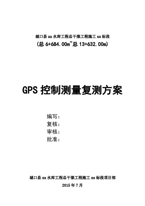 GPS RTK 控制测量复测方案