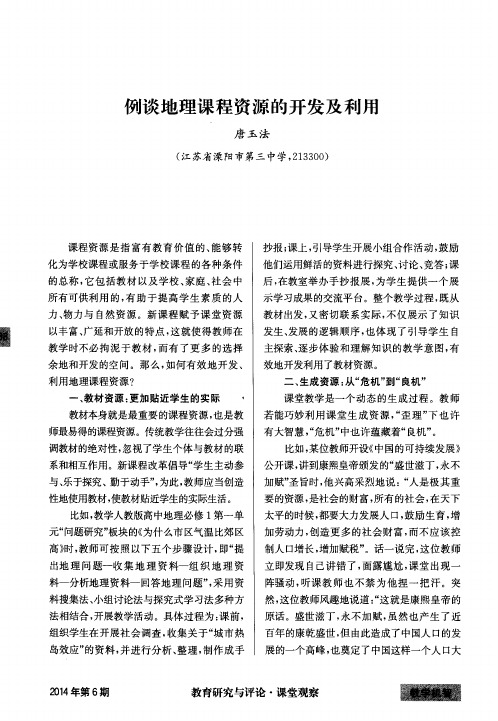 例谈地理课程资源的开发及利用