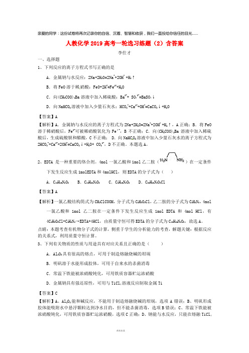 2019高考化学一轮复习选习练题(2)(含解析)新人教版
