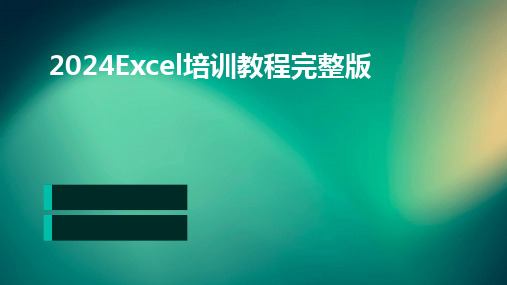 2024Excel培训教程完整版