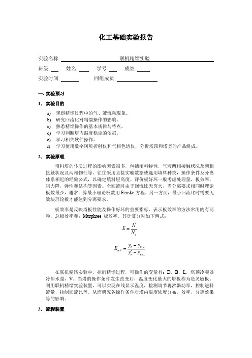 清华大学化工基础实验-联机精馏实验报告