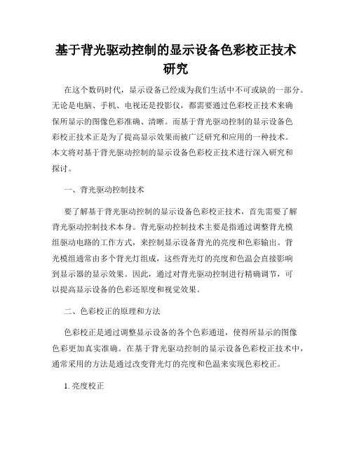 基于背光驱动控制的显示设备色彩校正技术研究