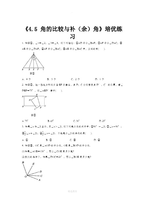 沪科版数学七年级上册(培优练习)4.5《角的比较与补(余)角》